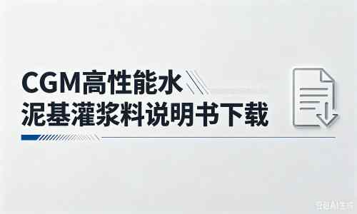 雷鸣镇厂家：CGM高性能水泥基灌浆料说明书PDF（纯白无LOGO）